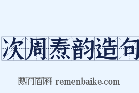 次周焘韵造句是什么意思的图片